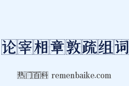 论宰相章敦疏组词是什么意思的图片